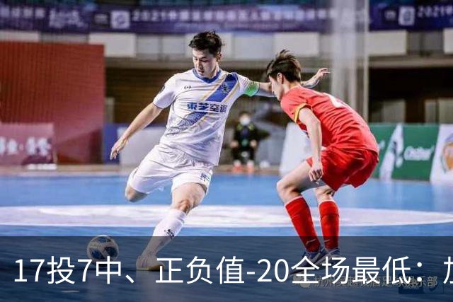 17投7中、正负值-20全场最低：加兰16分11助攻难救快船