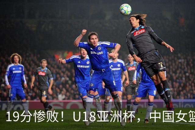19分惨败！U18亚洲杯，中国女篮无缘决赛，澳大利亚VS日本队争冠