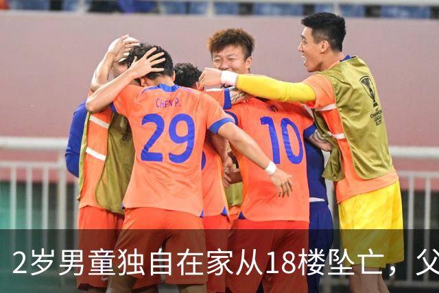 2岁男童独自在家从18楼坠亡，父亲当时在外遛狗……母亲发声：报警未获立案，将申请立案监督，“我用心带出来一个生命，我要维权到底”