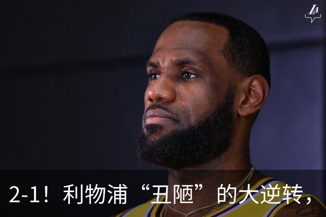 2-1！利物浦“丑陋”的大逆转，靠2红击败对手，全靠大力出奇迹