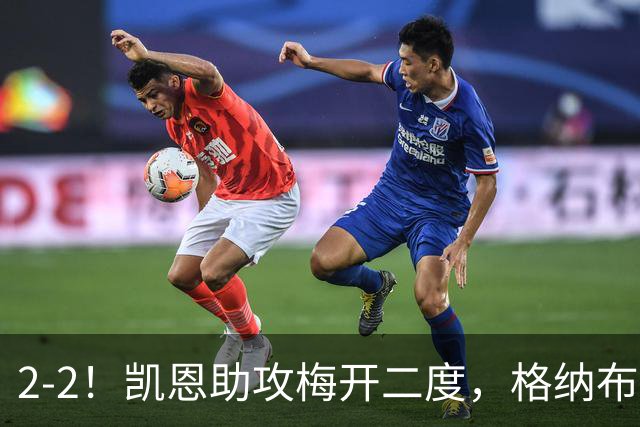 2-2！凯恩助攻梅开二度，格纳布里失绝杀，拜仁4球被吹无缘登顶