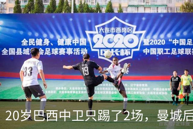 20岁巴西中卫只踢了2场，曼城后防轮换该轮到他了
