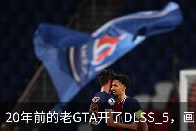 20年前的老GTA开了DLSS 5，画面比新作还像真的