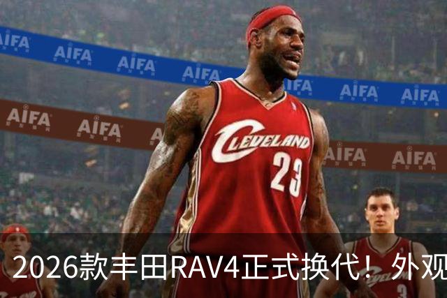 2026款丰田RAV4正式换代！外观走向硬朗风格，优缺点不能急下定论