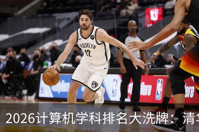 2026计算机学科排名大洗牌：清华第一，浙大力压上交北大排第二，深大超过一堆985
