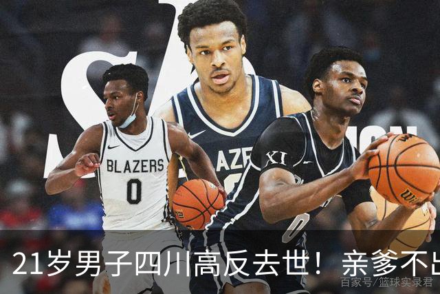 21岁男子四川高反去世！亲爹不出钱，活活冻死，网友：没钱就别玩