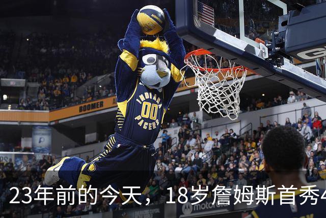 23年前的今天，18岁詹姆斯首秀42分钟砍25分