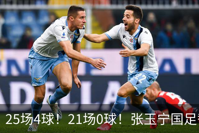 25场4球！21场0球！张玉宁国足替补二选一，170万欧外援归化或稳了