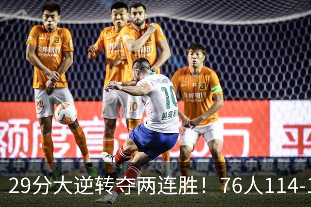 29分大逆转夺两连胜！76人114-106骑士，詹姆斯17+9+5，马克西32分