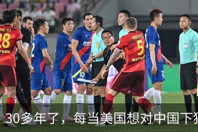 30多年了，每当美国想对中国下狠手时，总会出现一股莫名的力量