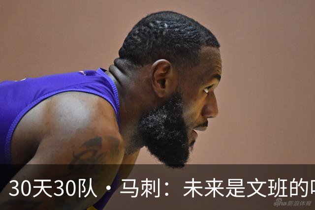 30天30队·马刺：未来是文班的吗？