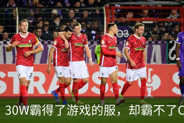 30W霸得了游戏的服，却霸不了Coser的福