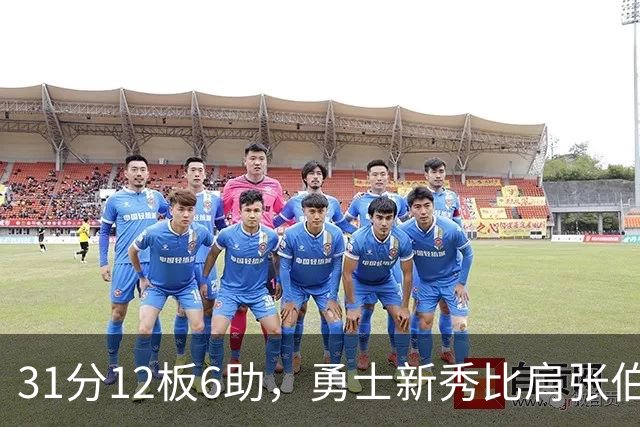 31分12板6助，勇士新秀比肩张伯伦与巴里