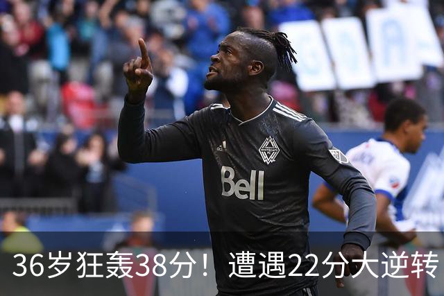 36岁狂轰38分！遭遇22分大逆转，凯尔特人这也能输