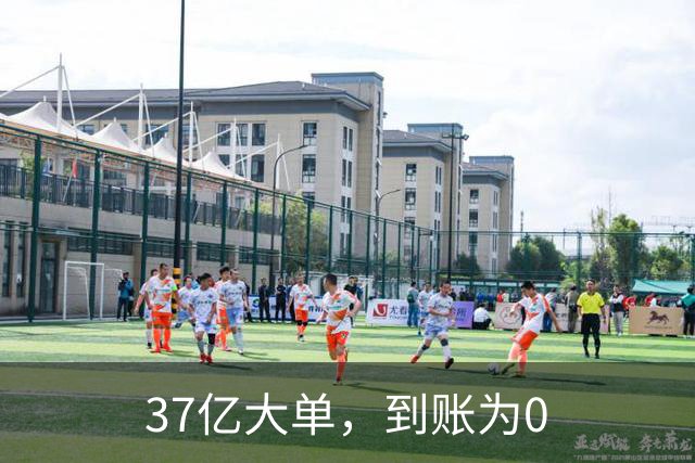 37亿大单，到账为0