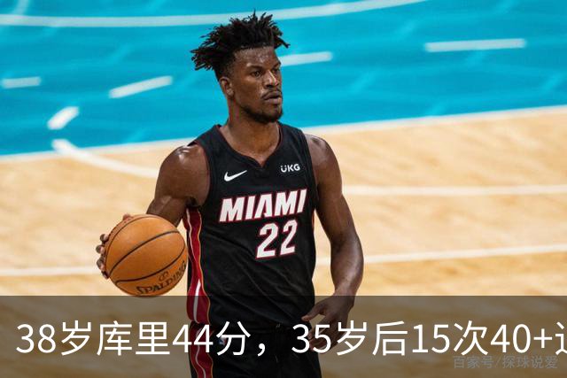 38岁库里44分，35岁后15次40+追平詹姆斯