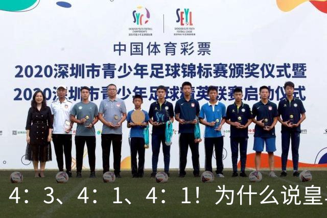 4：3、4：1、4：1！为什么说皇马赢得越潇洒，维尼越尴尬