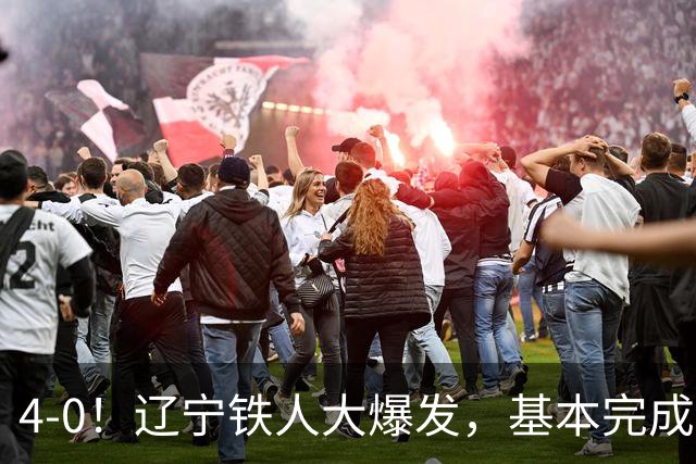 4-0！辽宁铁人大爆发，基本完成保级，但“喜忧参半”，主力伤退