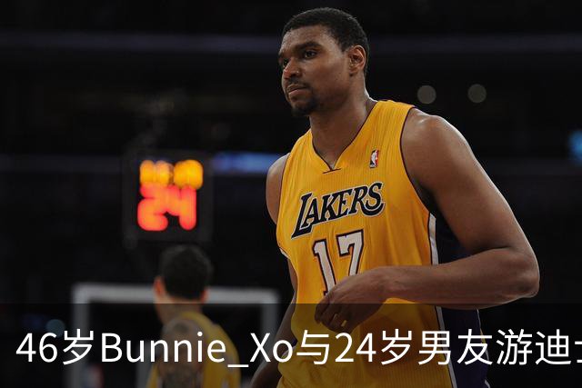 46岁Bunnie Xo与24岁男友游迪士尼秀恩爱