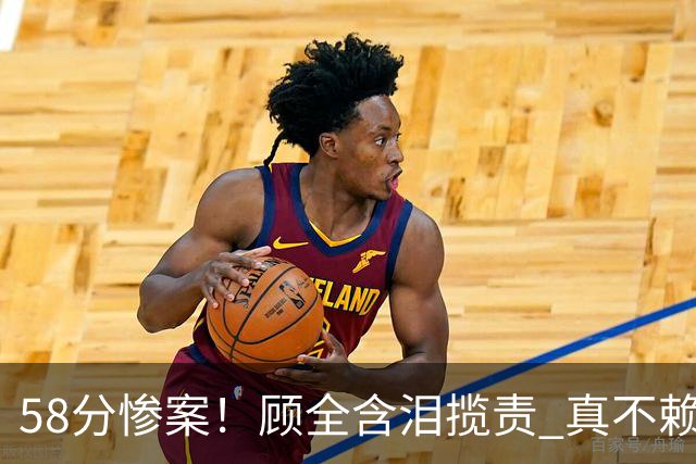 58分惨案！顾全含泪揽责 真不赖他 该背锅的另有其人？