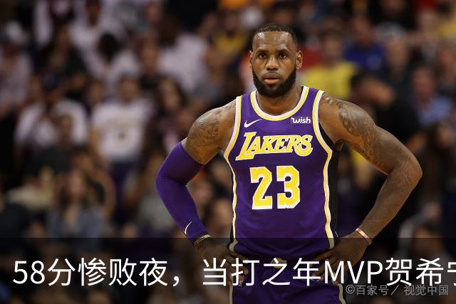 58分惨败夜，当打之年MVP贺希宁直言：篮球变得无趣