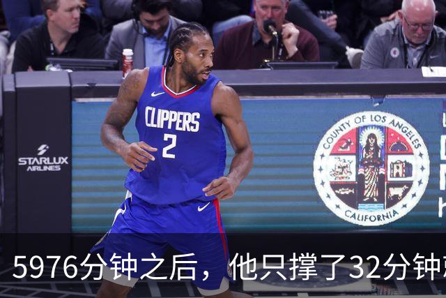 5976分钟之后，他只撑了32分钟就被换下