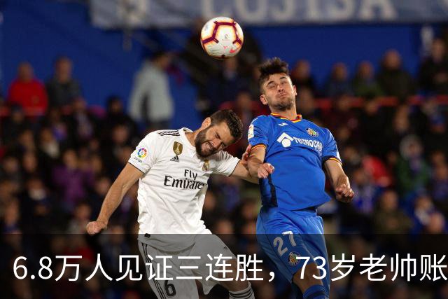 6.8万人见证三连胜，73岁老帅账上多出5010万，工资帽才西甲第五，这匹黑马底子太硬了