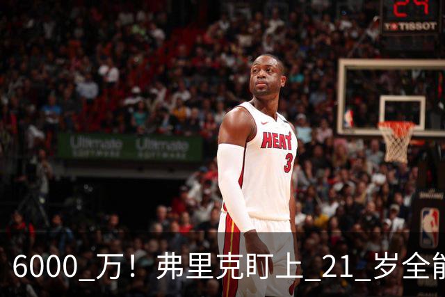 6000 万！弗里克盯上 21 岁全能瑰宝！巴萨或将截胡英超豪门