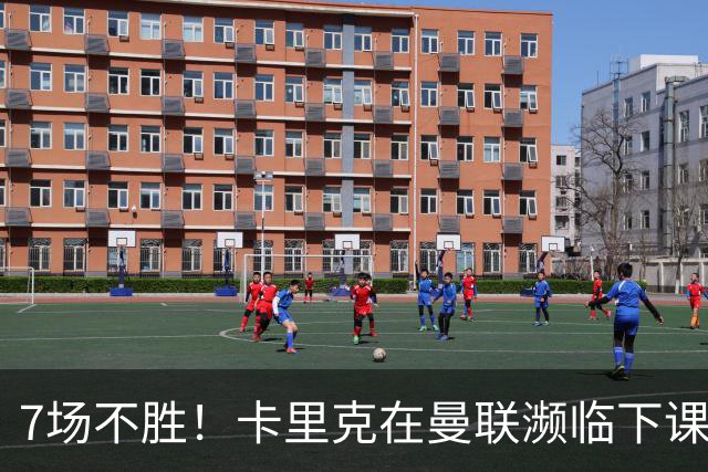 7场不胜！卡里克在曼联濒临下课 39岁德国少帅有望接班