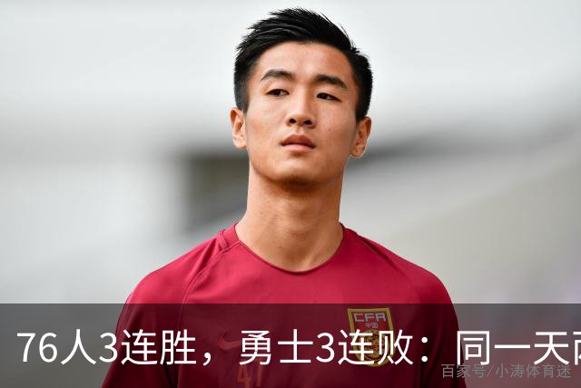 76人3连胜，勇士3连败：同一天两条路