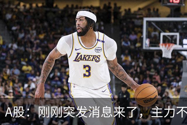 A股：刚刚突发消息来了，主力不演了，股市或要迎来变盘行情？