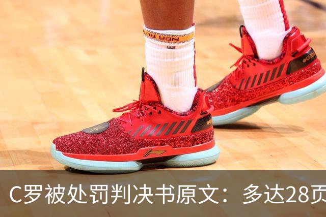 C罗被处罚判决书原文：多达28页，列举其违规详情及减刑理由