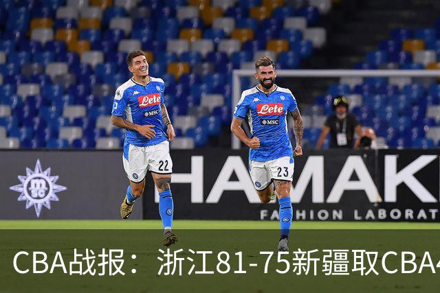 CBA战报：浙江81-75新疆取CBA4连胜，阿不都沙拉木-阿不都热西提26分