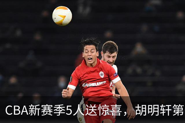 CBA新赛季5人送惊喜，胡明轩第一，前国手领跑得分榜