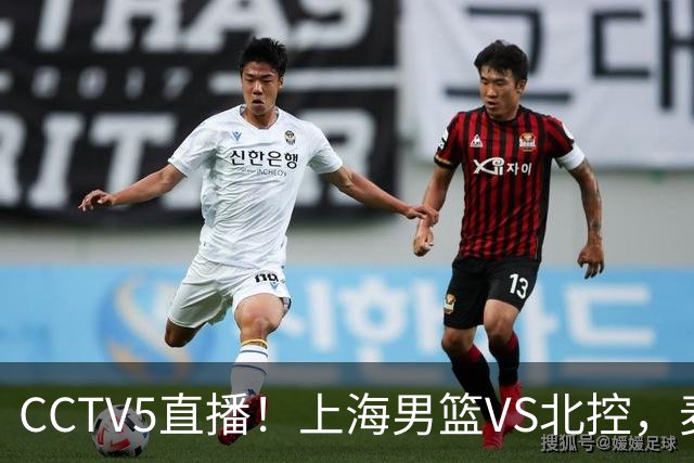 CCTV5直播！上海男篮VS北控，麦基迎考验，上海内线恐被打爆，双李VS廖三宁！