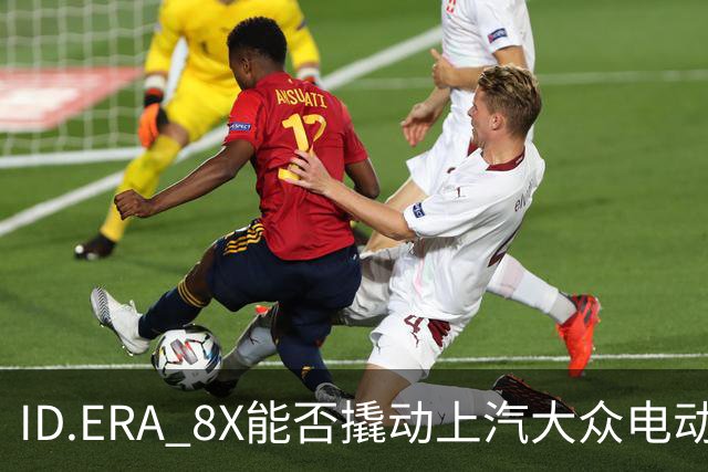 ID.ERA 8X能否撬动上汽大众电动化转型的体系困局？