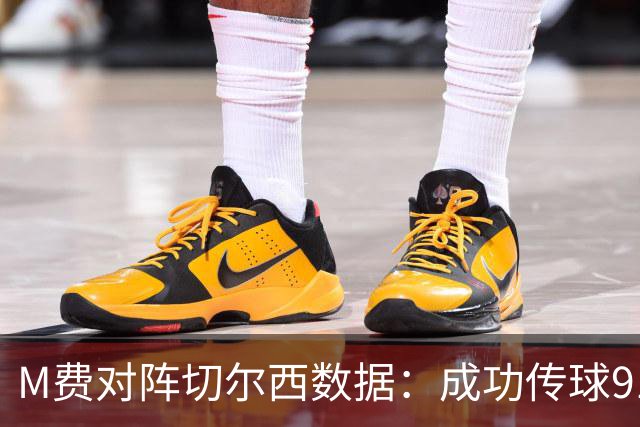 M费对阵切尔西数据：成功传球91次，夺回球权6次