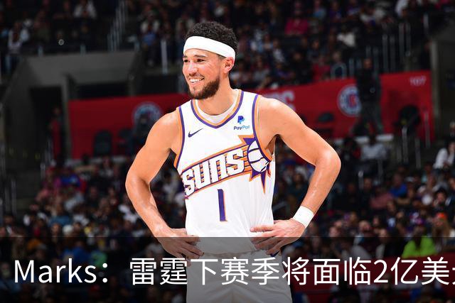 Marks：雷霆下赛季将面临2亿美元奢侈税罚款！但不影响核心留队