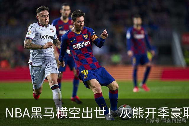 NBA黑马横空出世！灰熊开季豪取5连胜追平火箭，19岁探花表现惊艳