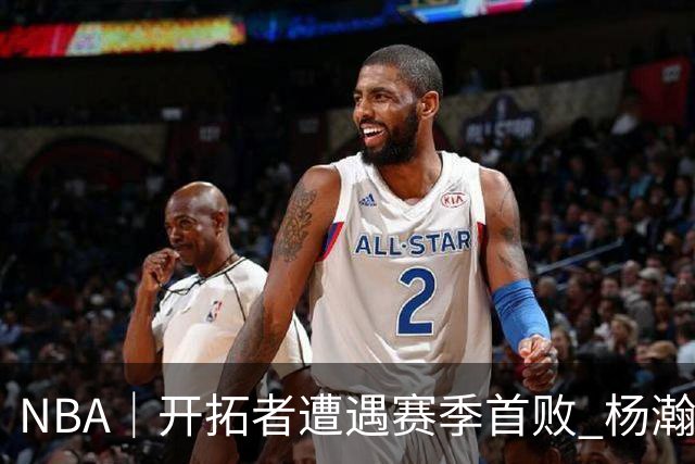 NBA｜开拓者遭遇赛季首败 杨瀚森末节登场贡献3分2篮板