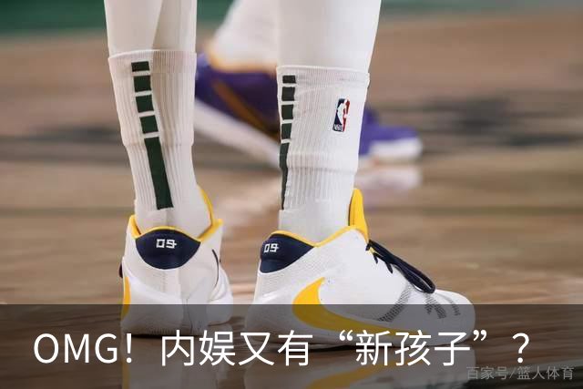 OMG！内娱又有“新孩子”？