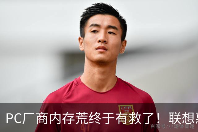 PC厂商内存荒终于有救了！联想惠普戴尔签长期协议：涨价压力减半