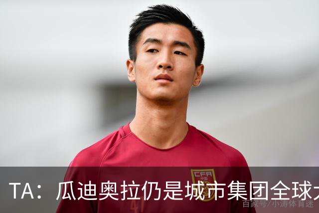 TA：瓜迪奥拉仍是城市集团全球大使，他一直密切关注曼城案动态