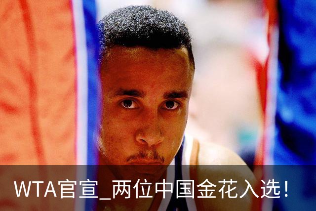 WTA官宣 两位中国金花入选！