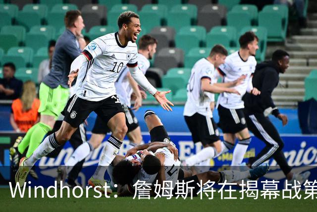 Windhorst：詹姆斯将在揭幕战第五次经历对手总冠军戒指颁发之夜